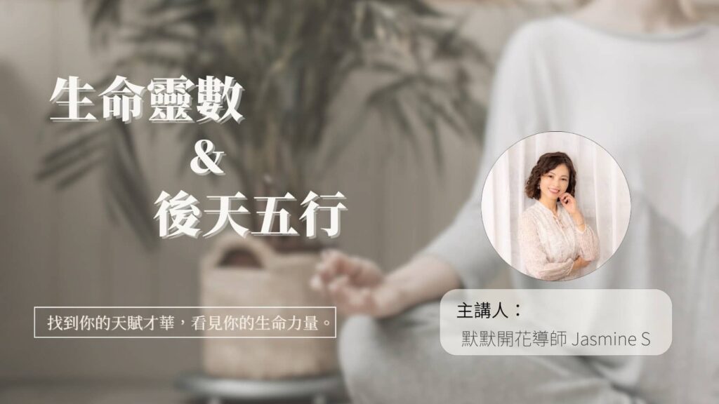 生命靈數-後天五行