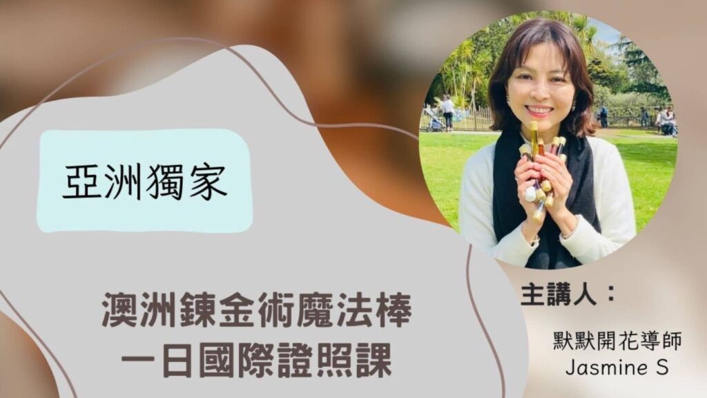 澳洲魔法鍊金術 國際一日證照課