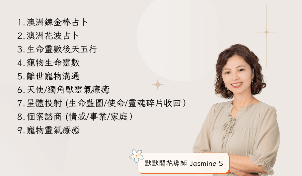 默默開花老師Jasmine